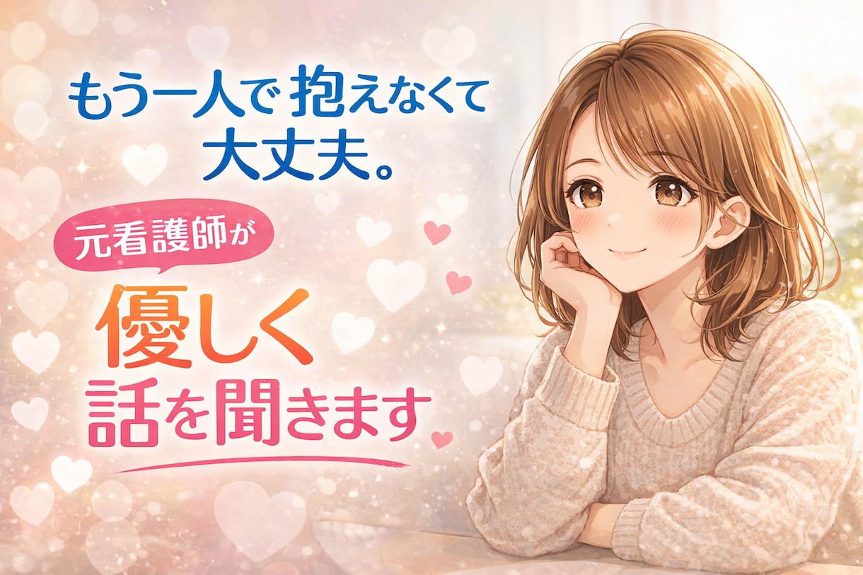 つらい気持ちを抱えた看護師さん、お話聞きます 看護師にしかわからないしんどさ、一緒に整理しませんか？ イメージ3