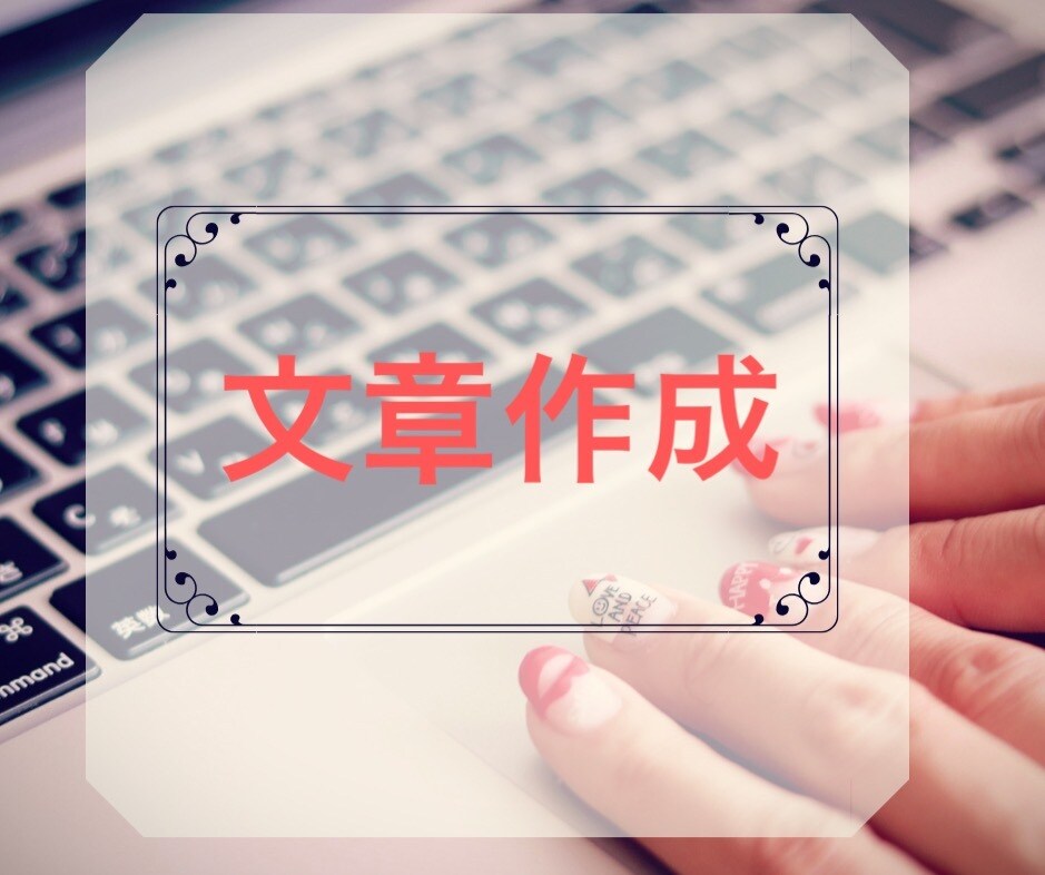 文章作成致します サイトやブログの記事など文章作成をお任せください！ イメージ1