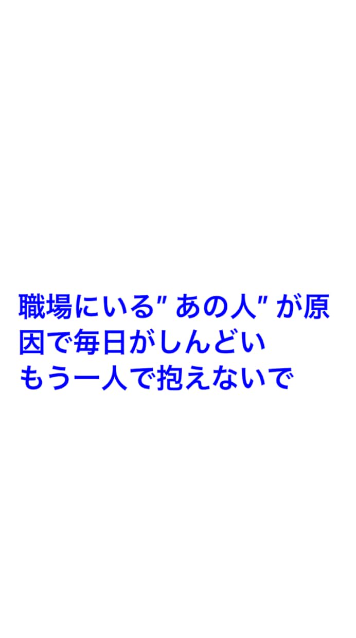 職場の人間関係の悩みの相談に載ります 職場にいる嫌いな先輩や後輩の悩みなど イメージ1