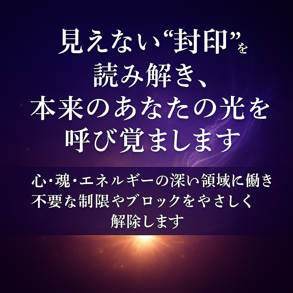 封印解除｜不要なブロック解放します 見えない封印を解放し魂の目覚めをお手伝い イメージ2