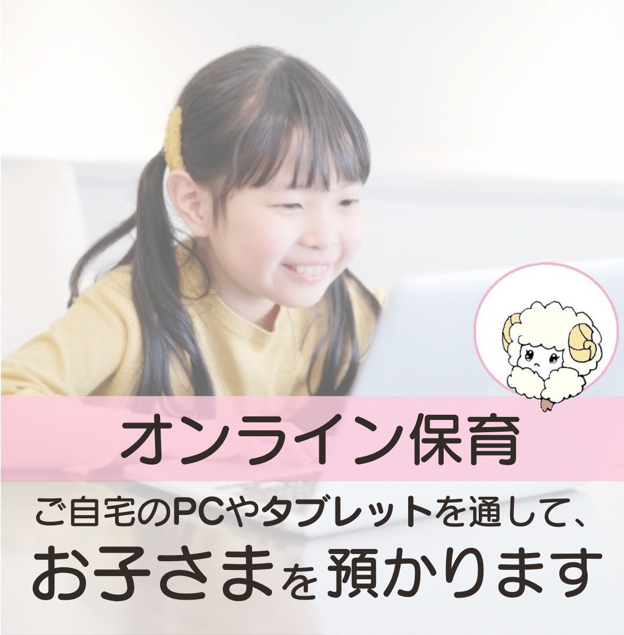 オンラインでお子さまを預かります ご自宅のPCを通して、保育士が学びに繋がる遊びをご提供！ イメージ1
