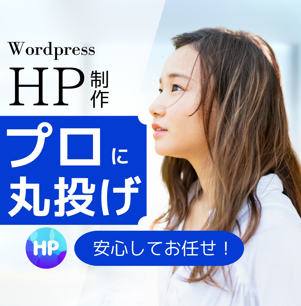 ウェブ制作歴２０年プロが丸投げで安心して制作します ／ ２０年以上のプロだから、圧倒的な高品質を実現します！ イメージ1