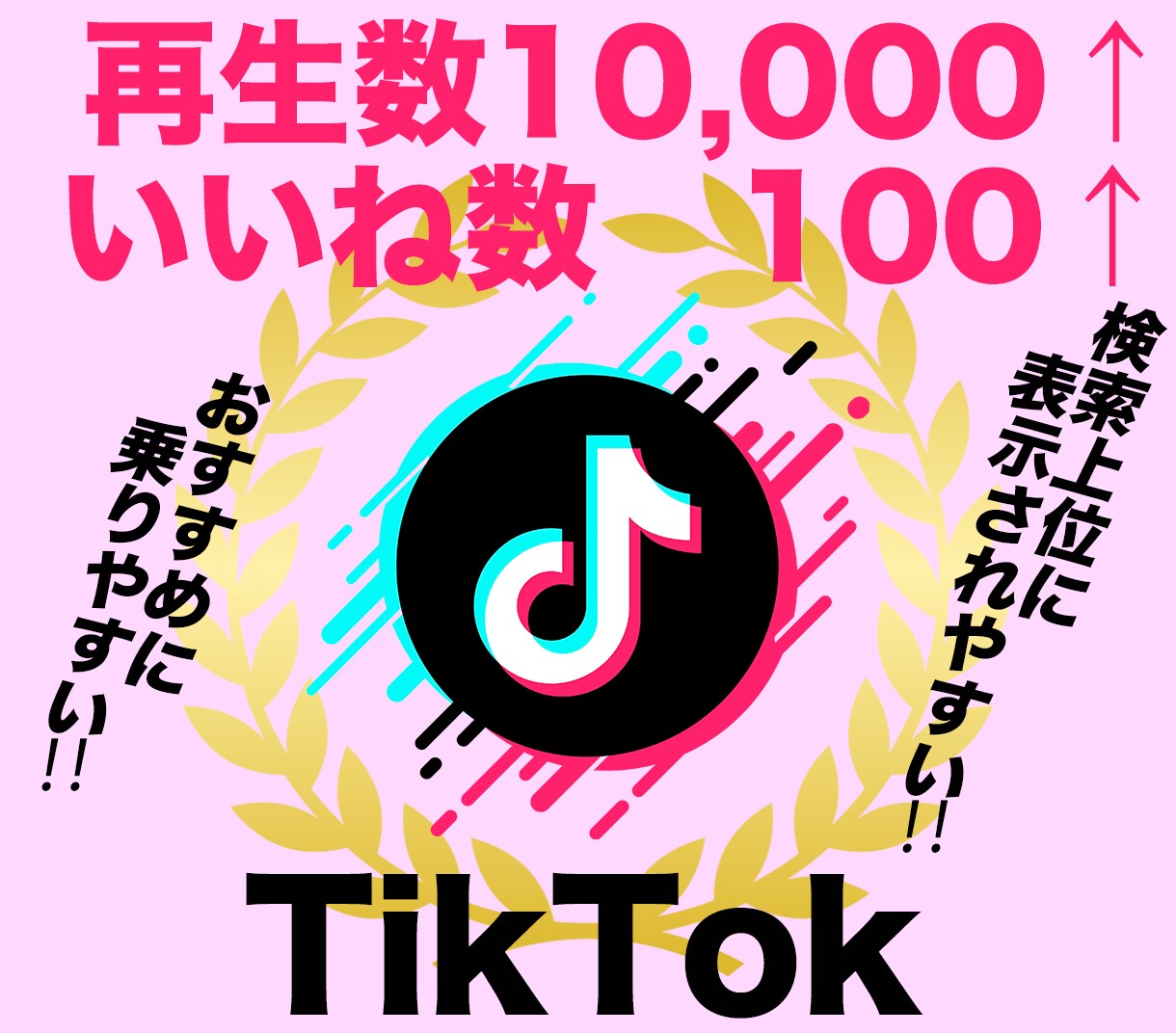 TikTok再生数1万回＋いいね100伸ばします ティックトック再生回数といいねが同時に増えるよう拡散