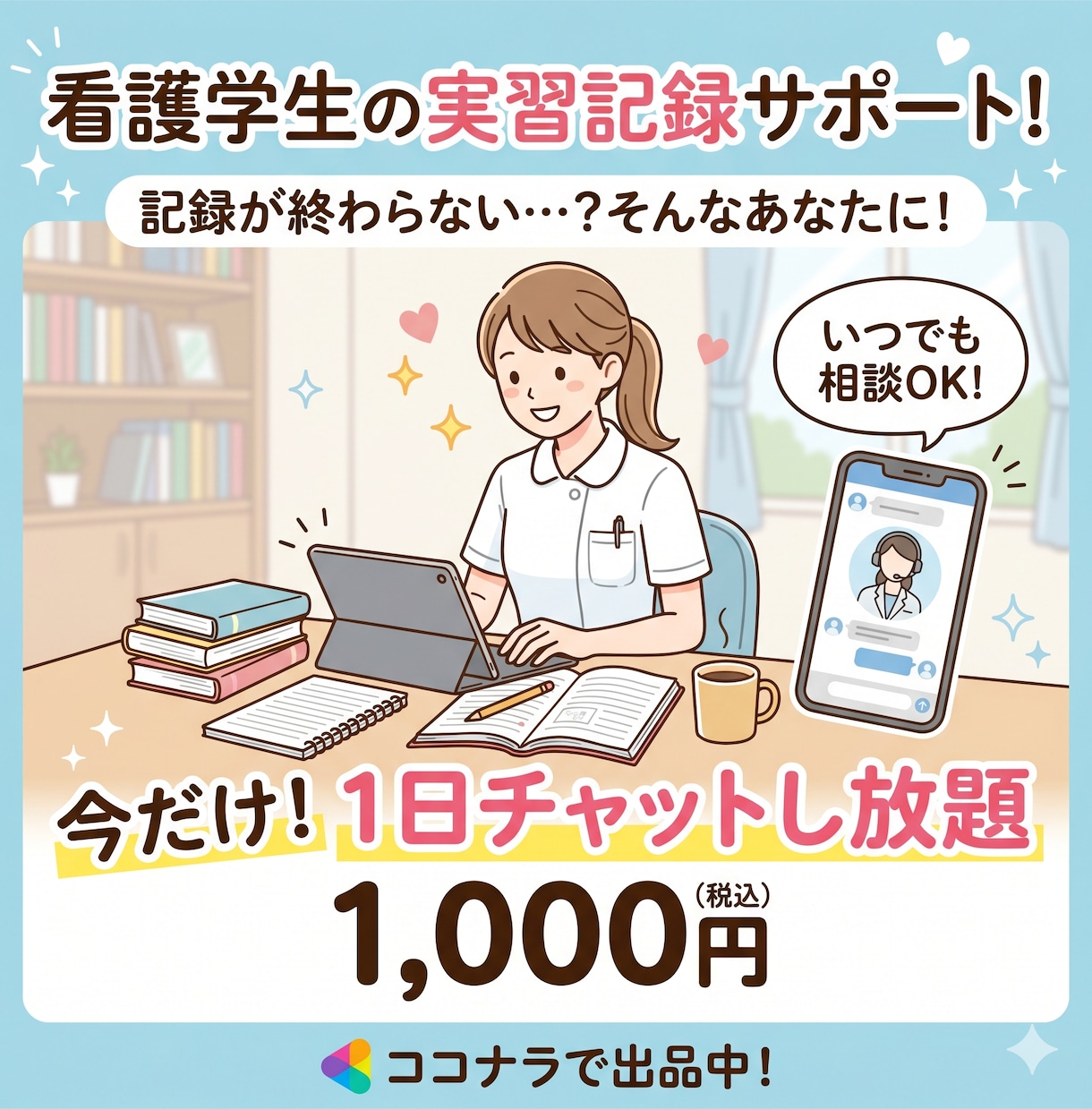 看護実習記録・アセスメントの悩みスッキリ解決します 指導者に「よく書けているね」と言われる実習記録を徹底サポート イメージ1