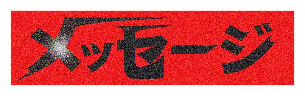 オリジナル『ウルトラ文字』作成します 一度は目にしたことのある"あの"ロゴをオリジナルデザインで！ イメージ6