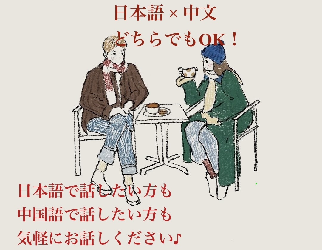 日本語・中国語OK♪気軽に話せる相手になります 日本語・中国語OK♪気軽に話せる相手になります イメージ3
