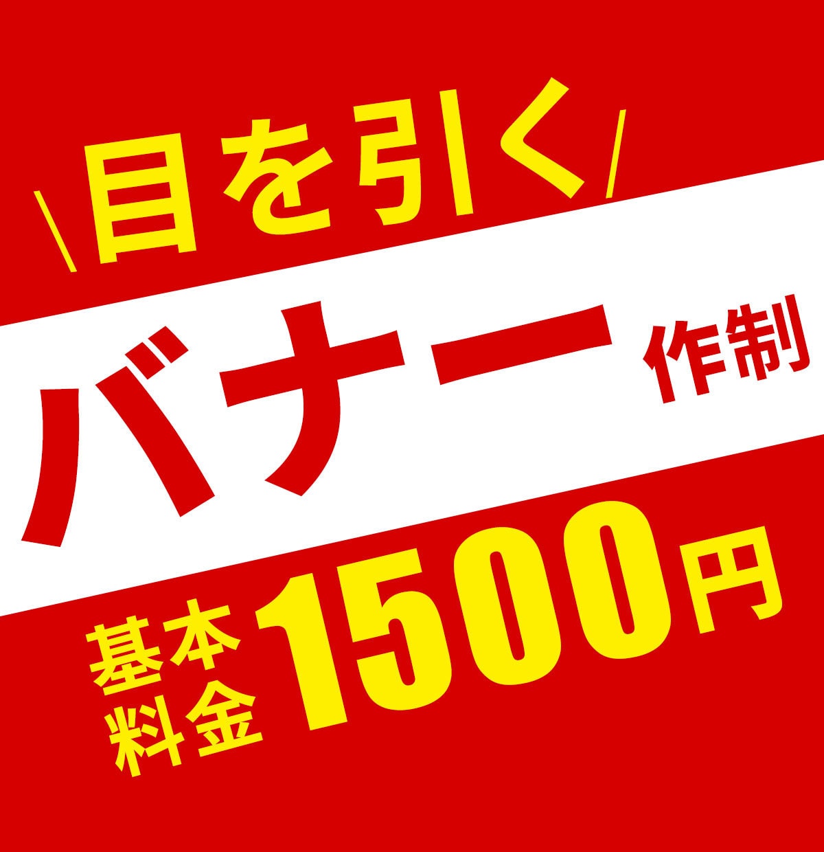 先着10名様　バナー制作します 目を引くバナー画像制作１５００円 イメージ1
