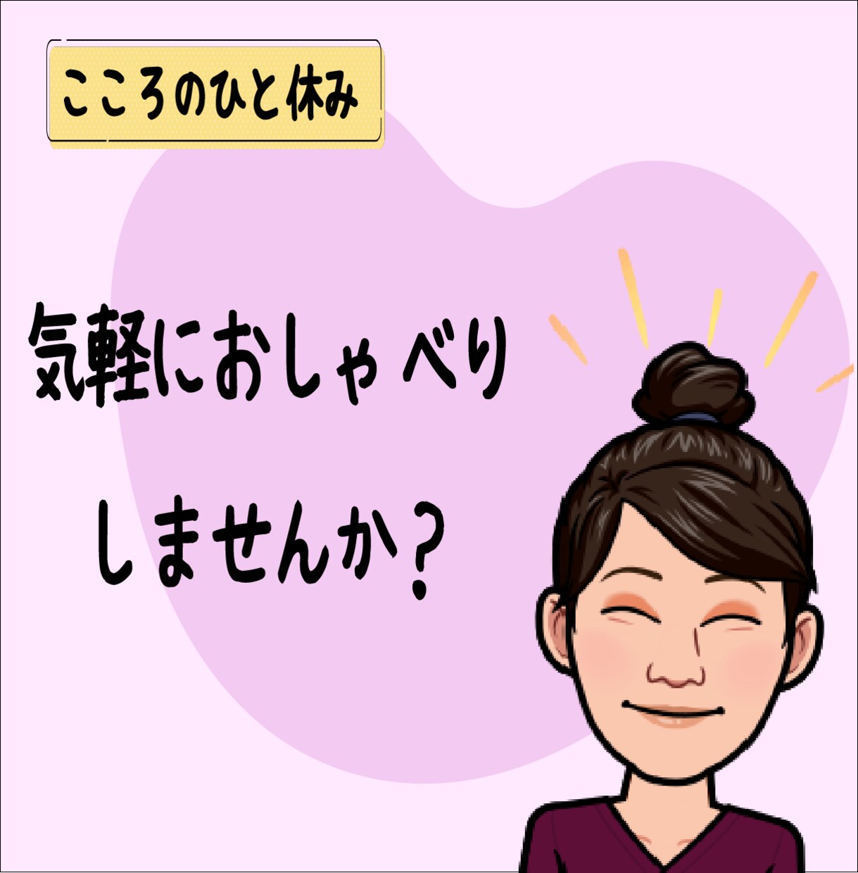 愚痴でも嬉しい報告でも何でもOK！お話お聞きします あなたの心にそっと寄り添います。 イメージ1