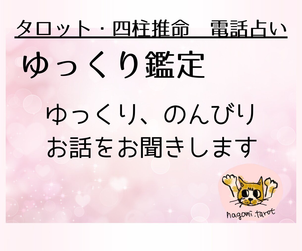 ゆっくり鑑定　あなたの心に寄り添います 心の荷物、少しだけでも降ろしてみませんか？ イメージ2