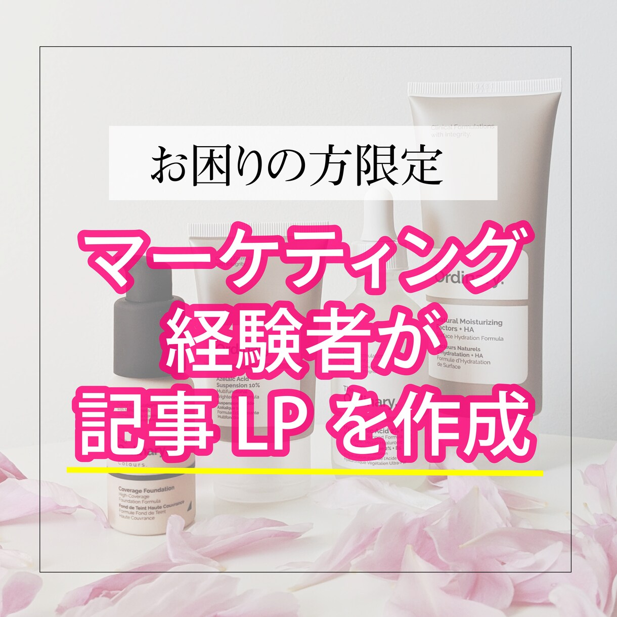 マーケティング知識者が記事LP作ります 最高CVR10%！欲しいと思わせる記事を作ります。 イメージ1