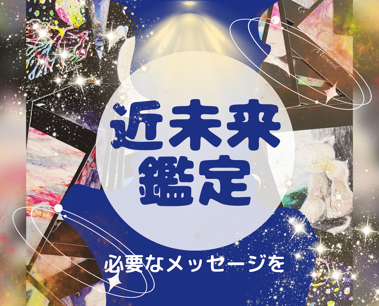 近未来鑑定☯️30分前後でじっくり鑑定致します 気になる近未来占います。ヒントを活かして明るい未来へ繋げよう イメージ1