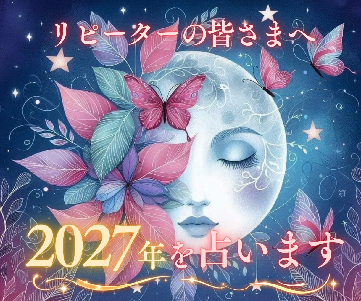 あなたの2027年を占います 今年からリピーター様のみ❤︎ホロスコープスプレッドで丁寧に イメージ1
