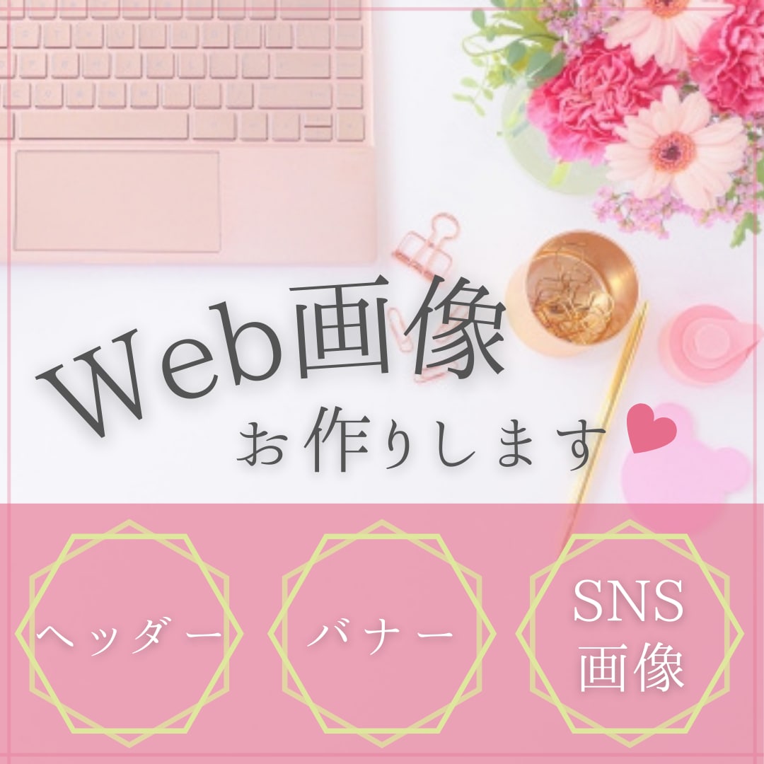 修正無制限/バナー、ヘッダー、SNS画像制作します お手頃価格でご提供♡女性ウケバナーを作成します！ イメージ1