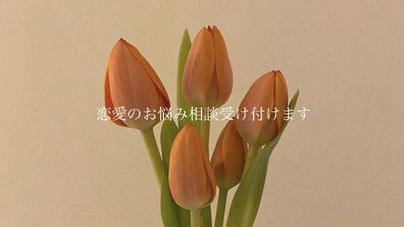 誰にも言えない恋愛相談にのります 周りの人に言いづらい恋愛で相談などがあればお気軽に イメージ1