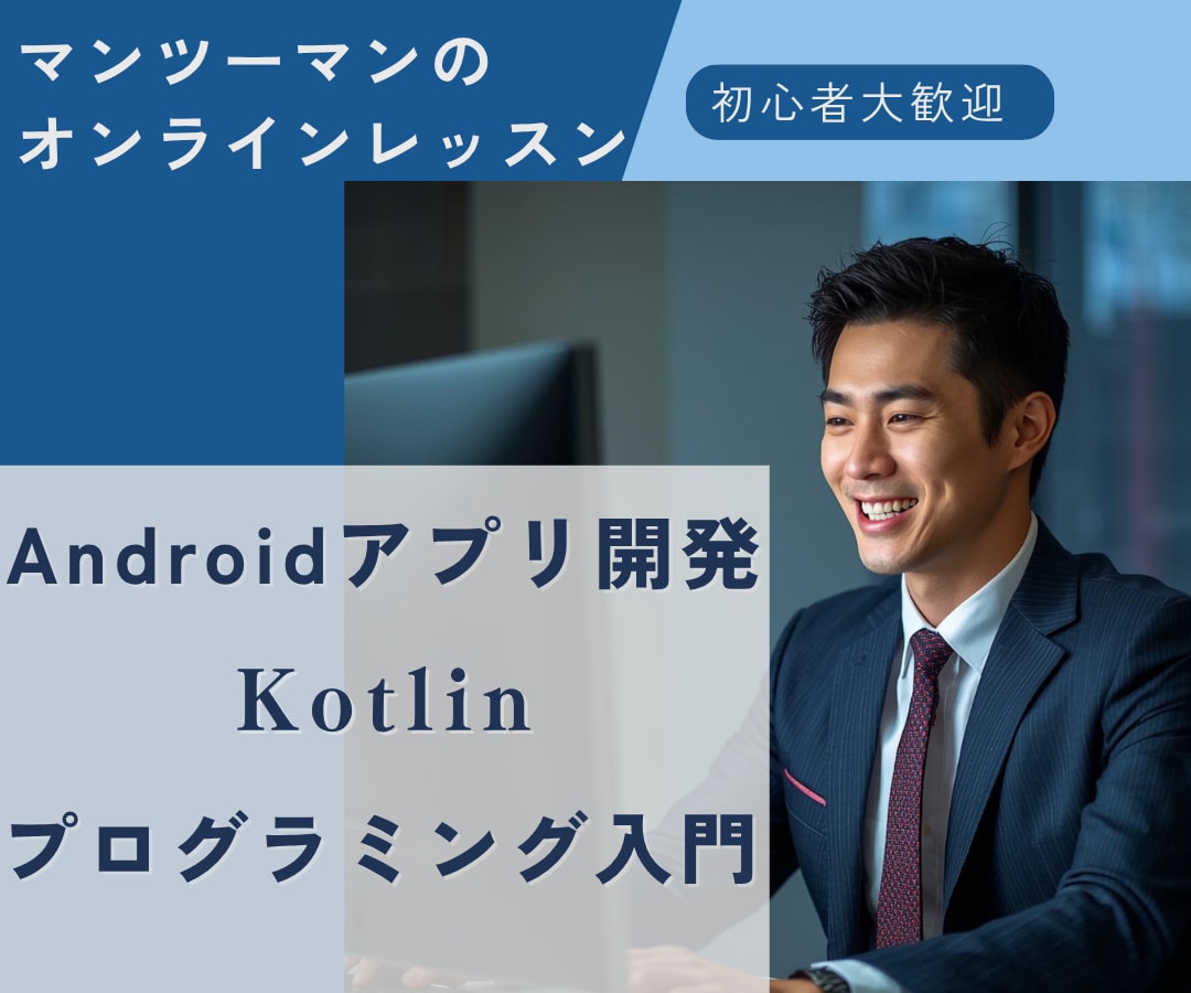 初心者歓迎！Androidアプリ開発レッスンします マンツーマンで解決！実践 Kotlinプログラミング イメージ1