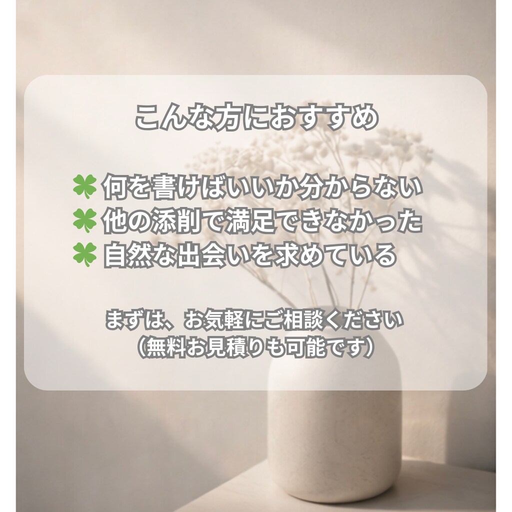 元相談所プロが添削。魅力が伝わるプロフを作成します 男女対応。構成と文章を整え、あなたの誠実な魅力を言語化します イメージ4
