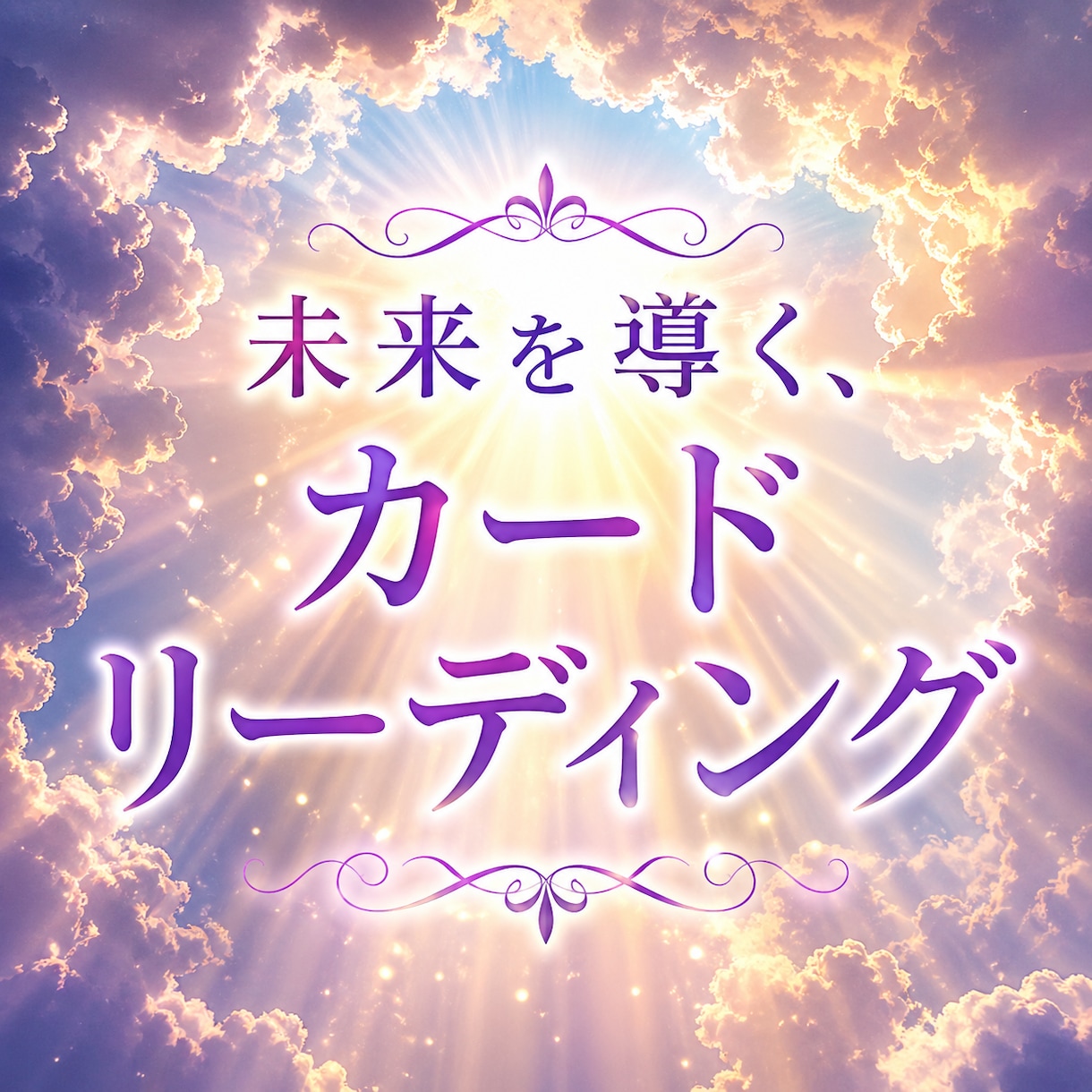 あなたの不安を解消して、明るい未来に導きます 仕事、恋愛、将来の不安真実を視る、導かれるカードリーディング イメージ1
