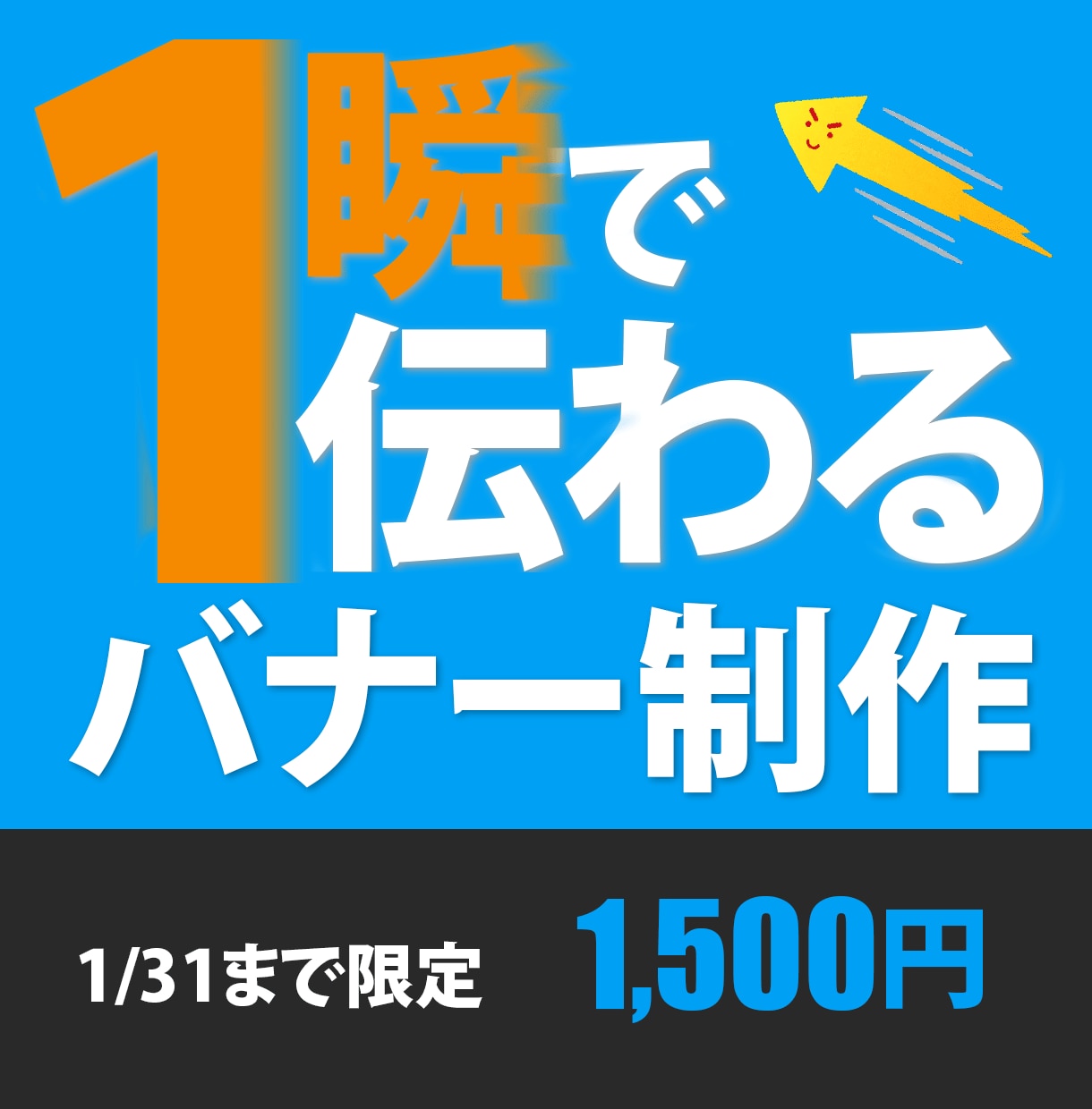 バナー制作 1，500円で承ります 安心、丁寧、迅速に対応いたします！ イメージ5