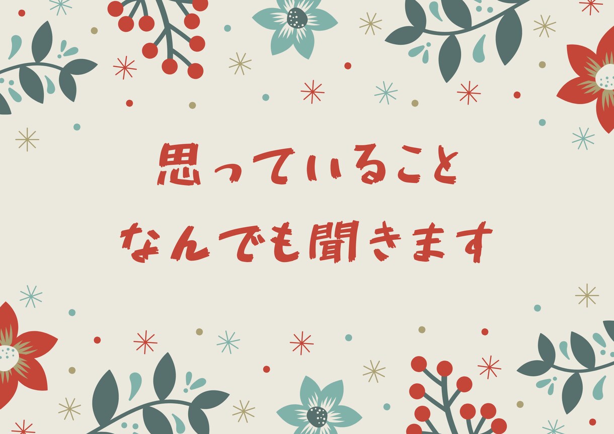 思っていることなんでも聞きます まとまってなくてもOKです!^^ イメージ1