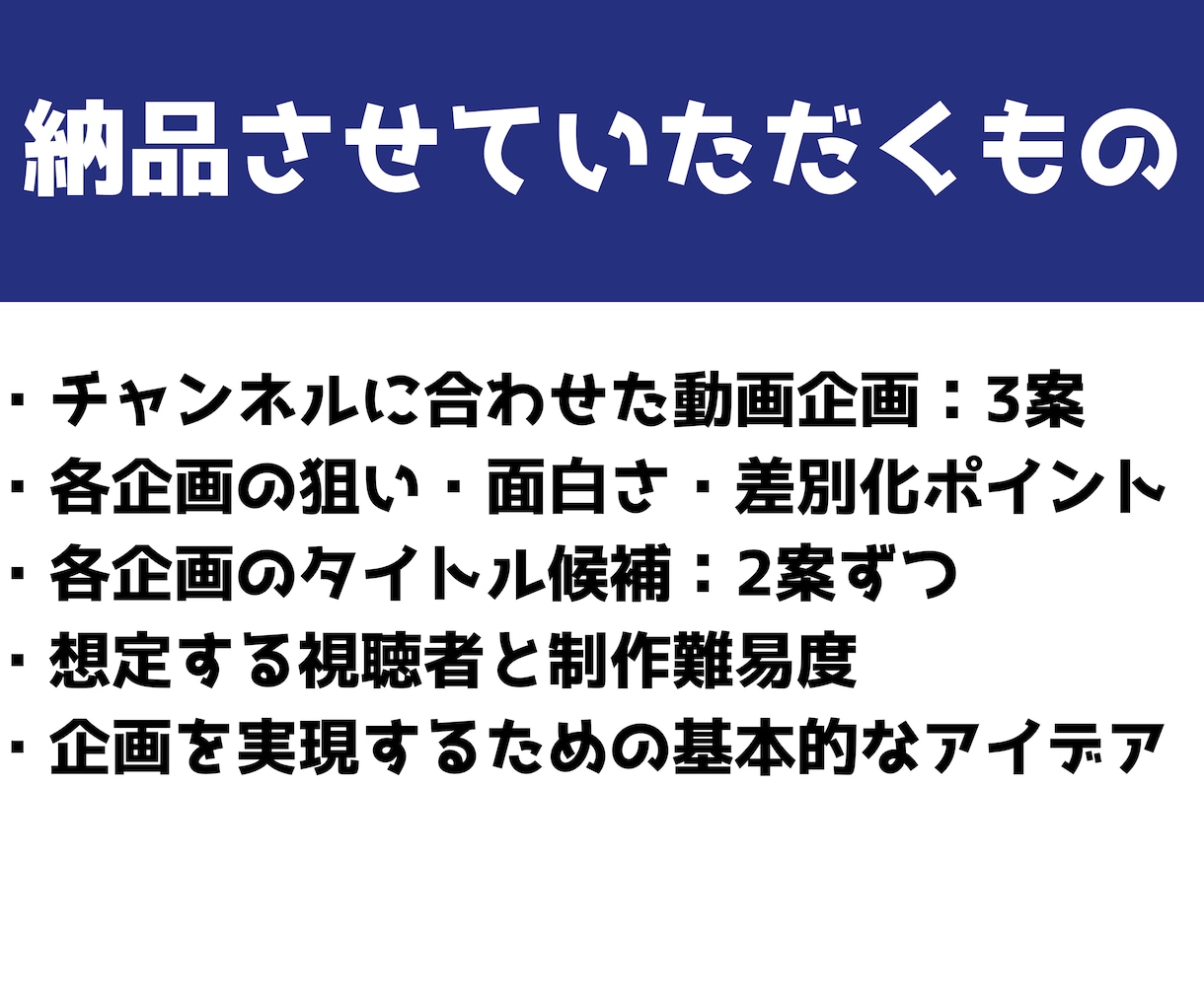 YouTubeの動画企画を3案ご提案します あなたのチャンネルに合わせて企画を考えます。 イメージ2