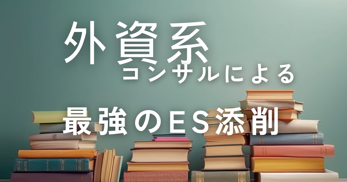 高内定率！外資コンサルが書類をプロ目線で添削します 自身も圧倒的な内定実績を持つからこそ、万全な添削が可能です！ イメージ1