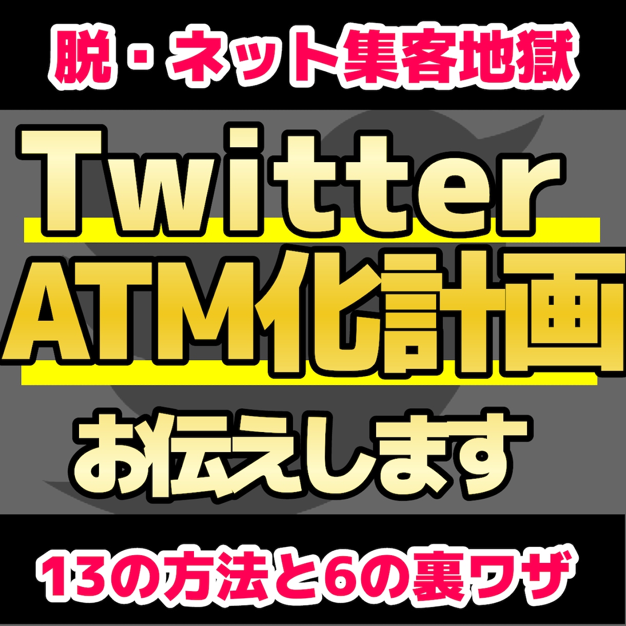 Twitter自動ファン化ロードマップお渡しします 【13つのノウハウと6つの裏技】20,000字でお届けします イメージ1