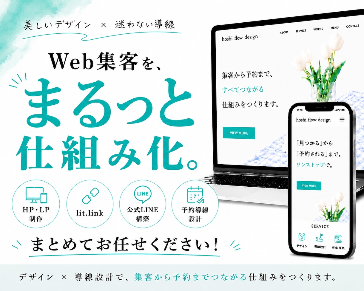 HP・公式LINE・予約導線をまるっとサポートます ただ作るだけじゃない！予約につながる導線をご提案。 イメージ1