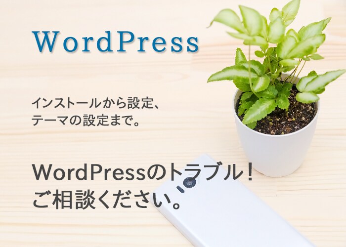 wordpressのインストール/設定を代行します 面倒なwordpressのインストールや設定をお任せ下さい。 イメージ1
