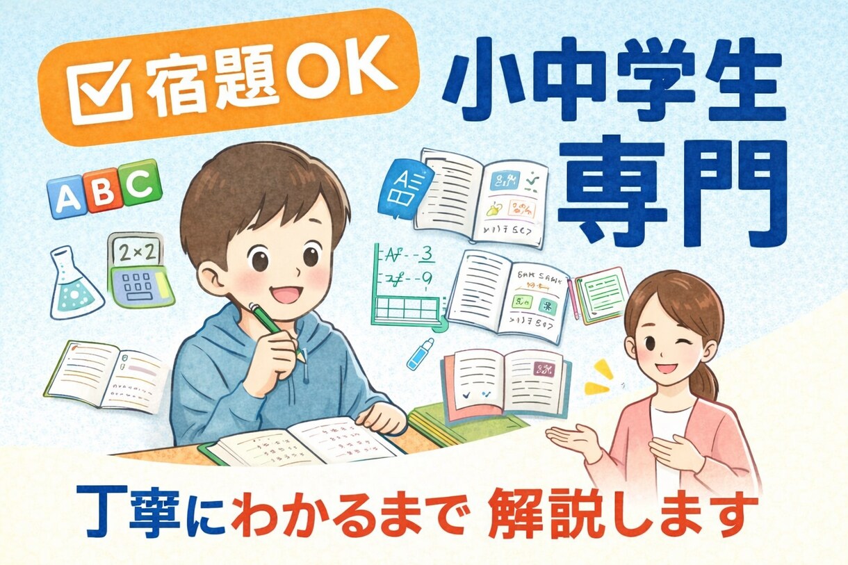小中学生専門 宿題を丁寧に解説します 怒らず優しく、理解できるまで解説します！！ イメージ1