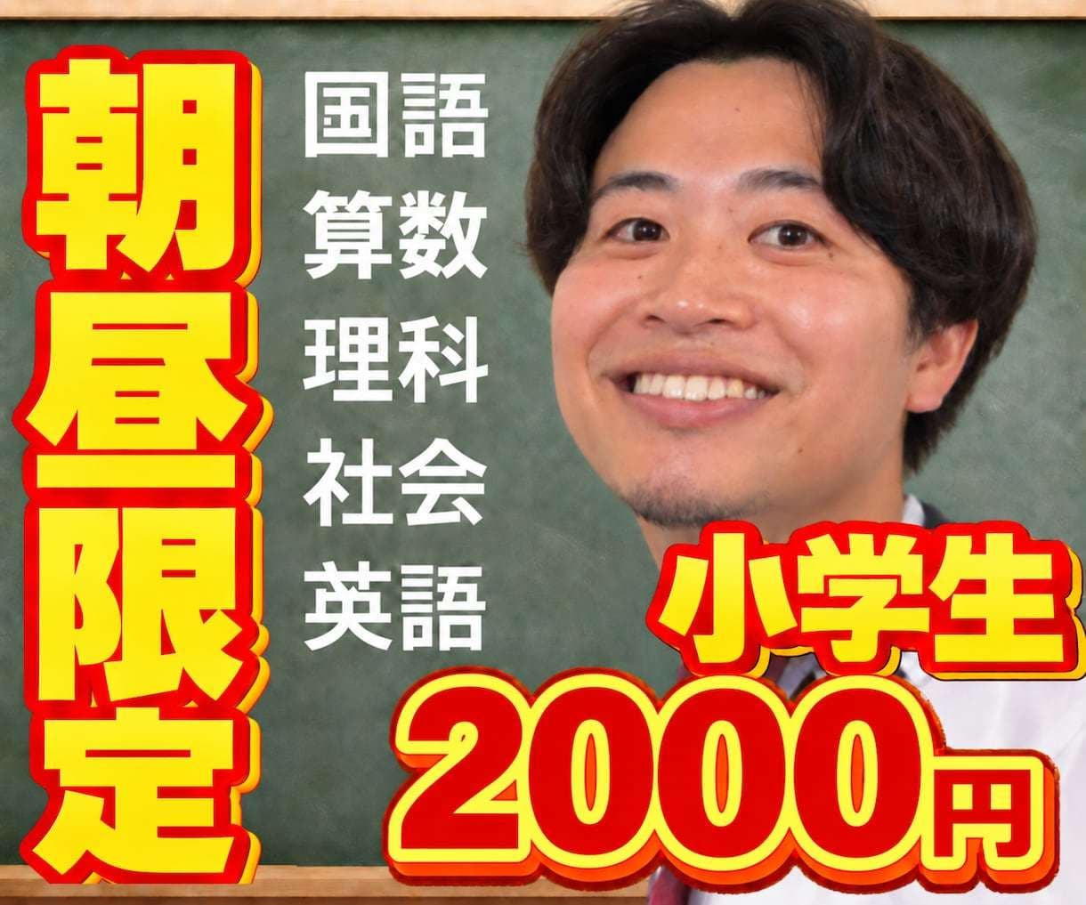 先着順！小学生｜朝昼！オンライン家庭教師します 国語、算数、理科、社会、英語！対応！8〜17時限定！土日も！ イメージ1