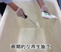 独自の革新的施工法が2日間の講習でマスターできます セカンドキャリアなら「お風呂物語」 イメージ1