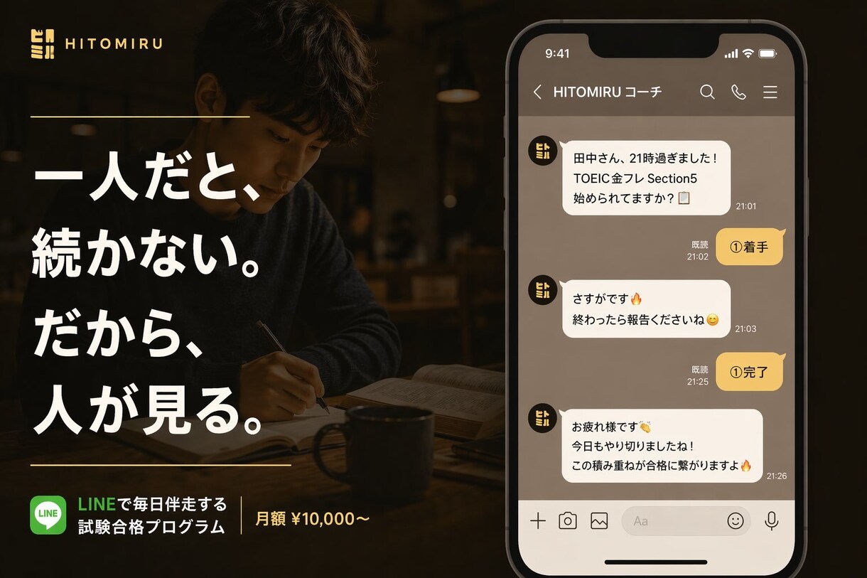 試験勉強が続かないあなたをLINEで毎日追います ヒトミル | 一人だと、続かない。だから、人が見る。 イメージ1