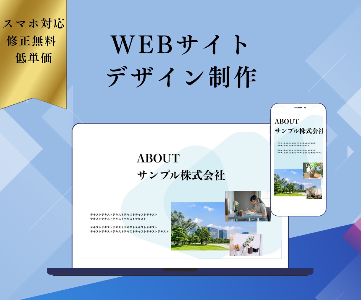 低価格・短納期！Webサイトデザイン制作いたします スマホ版込み／修正無料／まずはご相談ください！ イメージ1