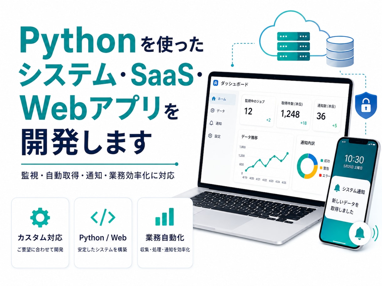 Pythonシステム・WEBアプリ作ります データ収集を利用したアプリ作ります。 イメージ1