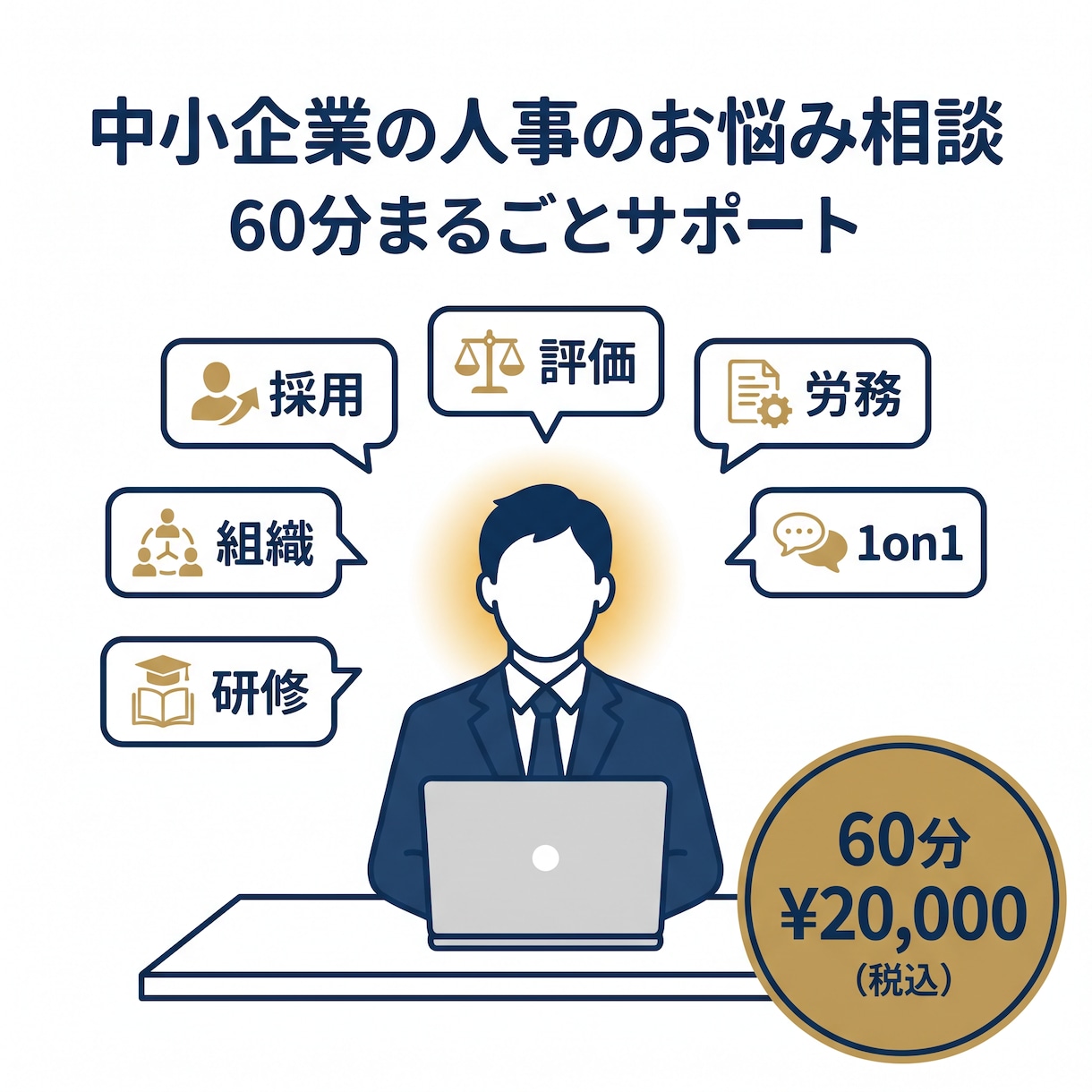 中小企業の人事のお悩み相談に乗ります 中小企業の人事のお悩み相談に乗ります イメージ1