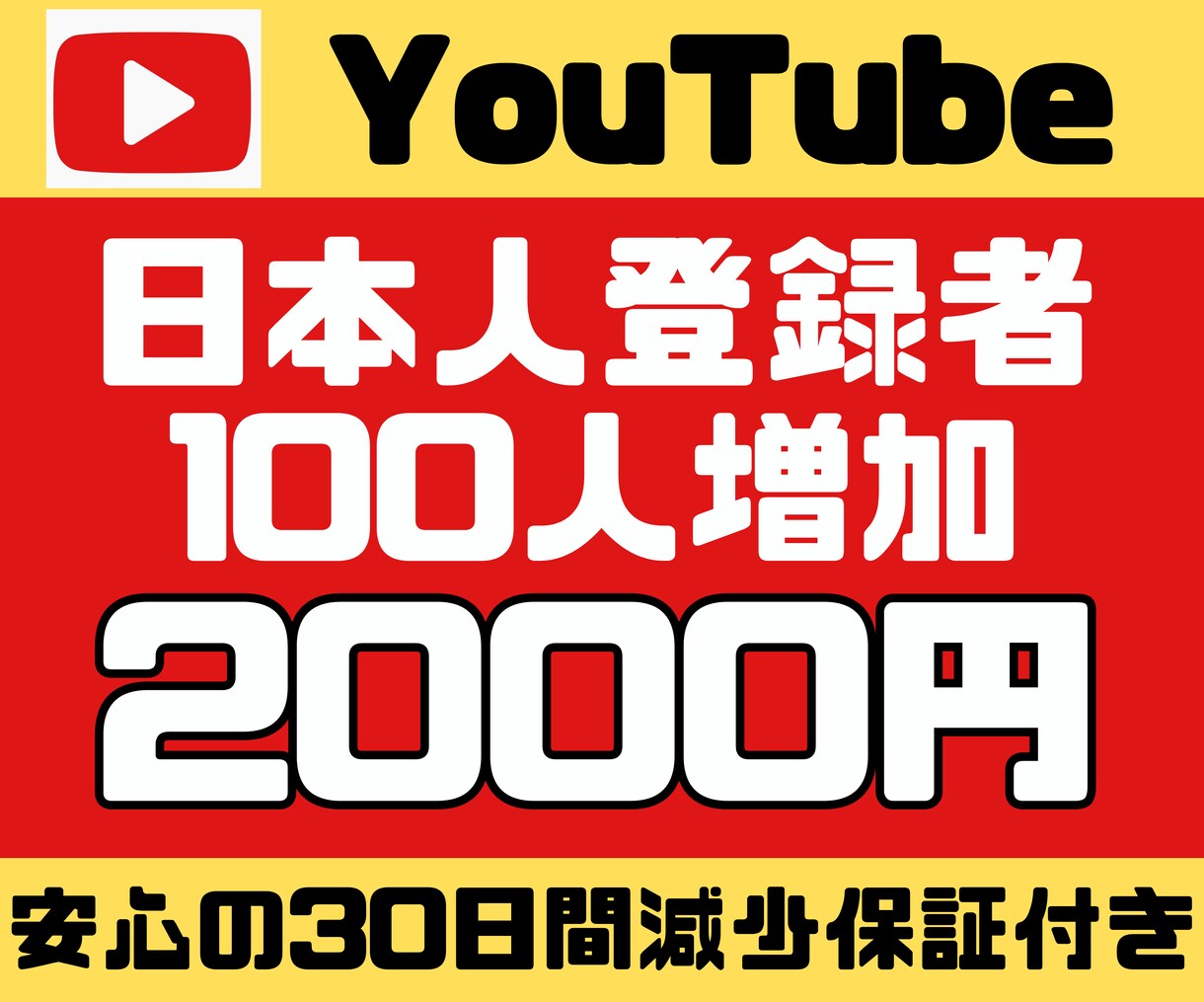YouTubeチャンネル日本人登録者を増やします 【プラチナ認定】評価オール☆5/安心の30日保証付き/ イメージ1