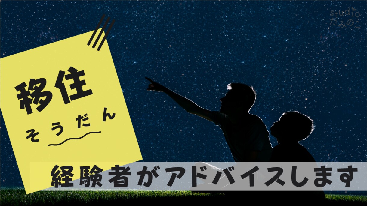 移住・田舎暮らしのご相談、FP視点でお伝えします 【移住したいけど不安…お悩みを移住経験者にご相談ください！】 イメージ1
