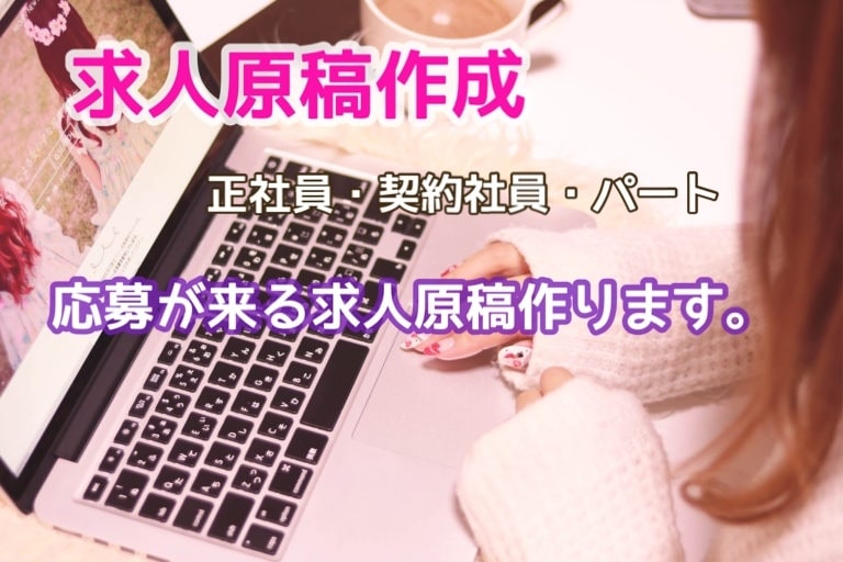 御社の求人原稿を魅力的に作成します 応募が来る/採用につながる求人原稿づくりをレクチャーします イメージ1