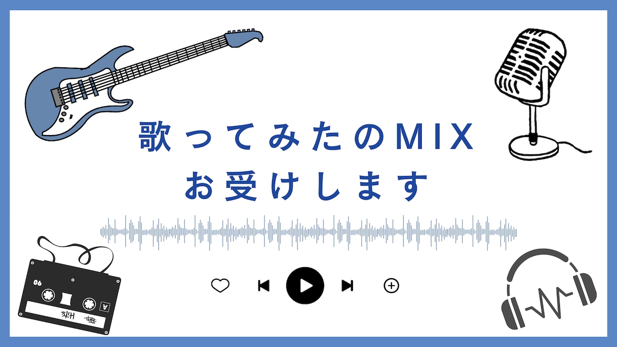 歌ってみたMIXを高音質にお受けします 【限定モニター価格】ピッチ補正からマスタリングまで丸投げOK イメージ1