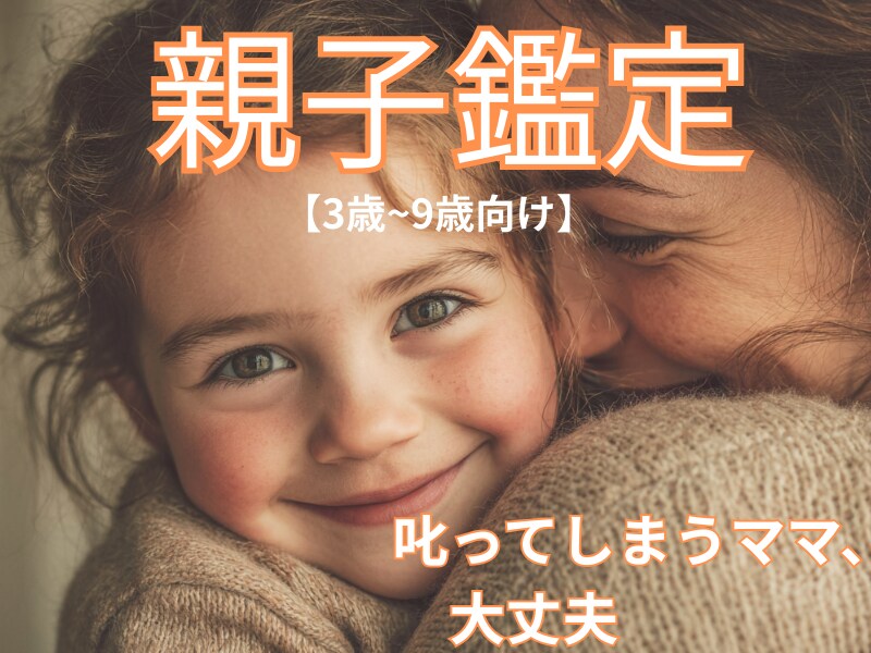 3〜9歳のお子様の親子鑑定をします 叱ってばかりをやめたい親御さんへ イメージ1