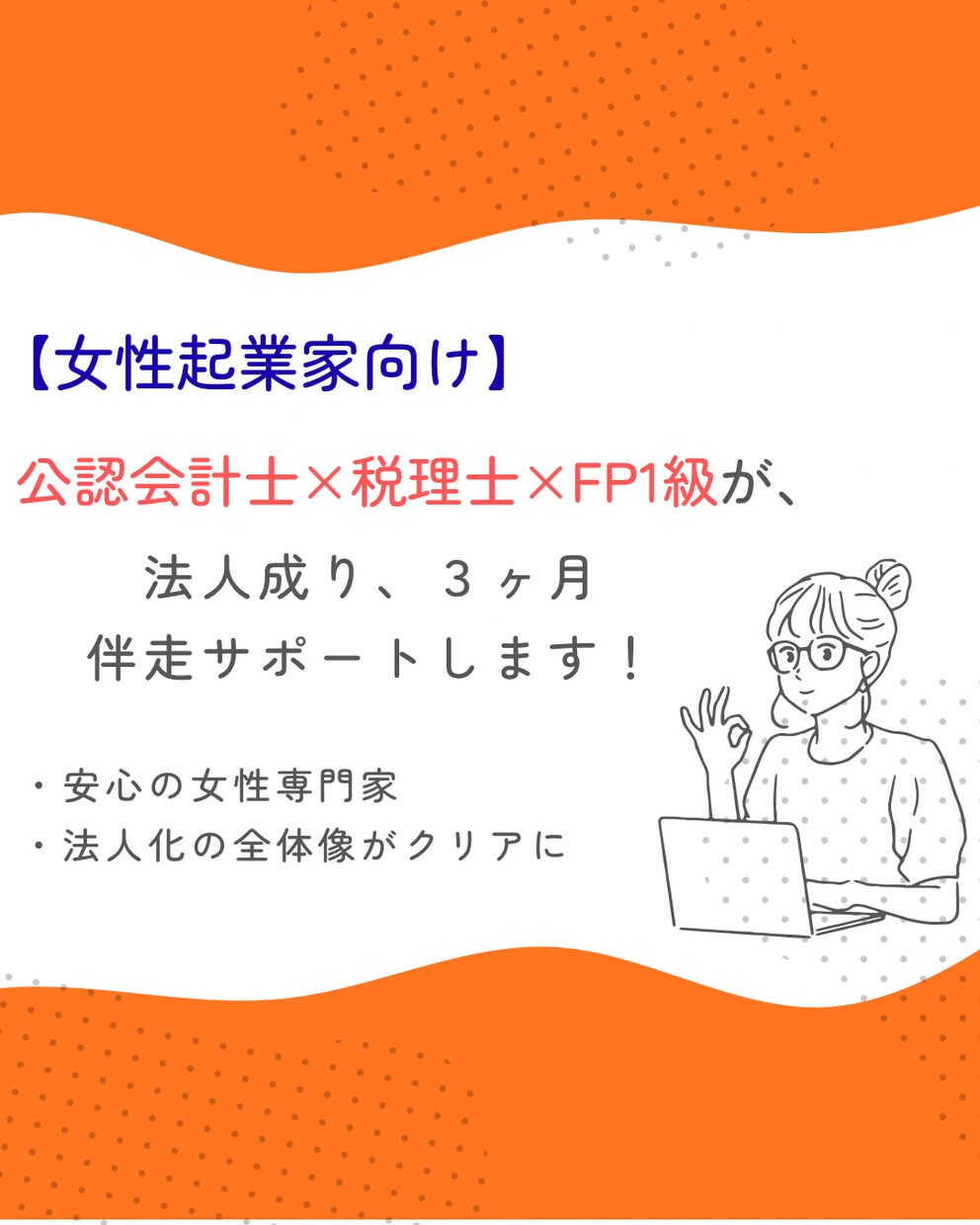 女性起業家さんの法人成りを伴走サポートします 法人化したいけど方法が分からない、迷われている方へ イメージ1