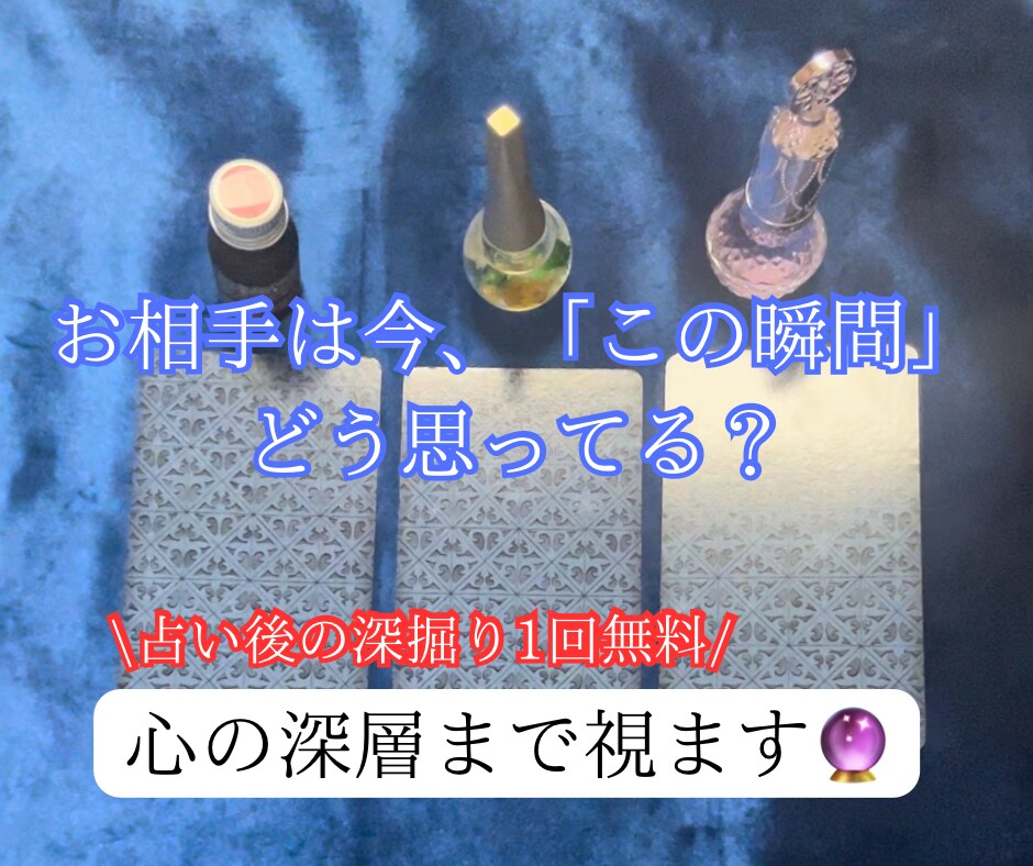 お相手は今どう思ってる？心の深層まで占います 分かりづらいあの人...心の深層まで霊視で占います！ イメージ1