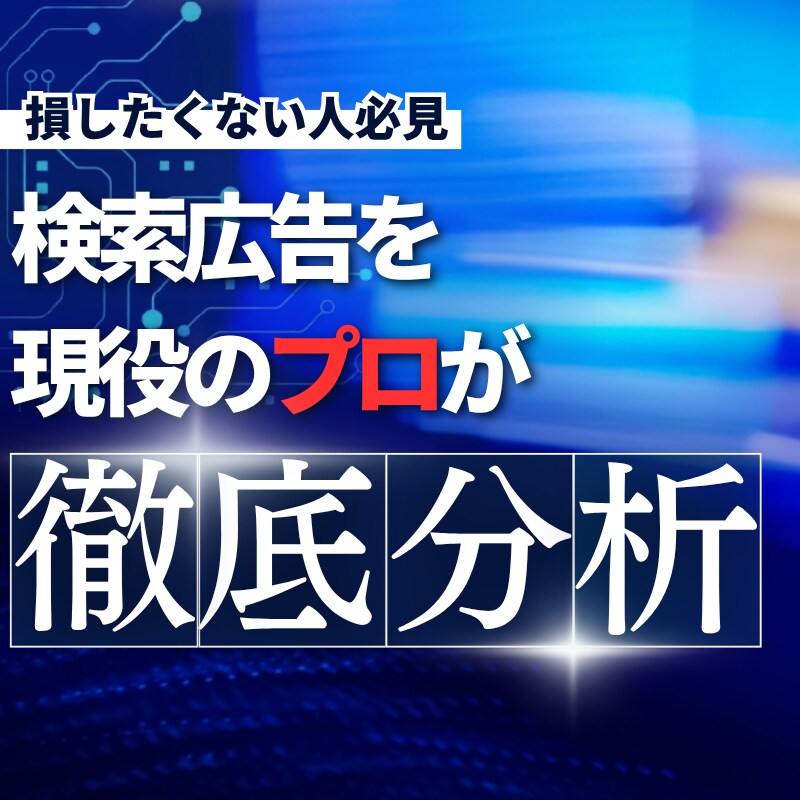 検索広告の課題発見と改善アドバイスします 今の広告、ちゃんと成果出てますか？ 原因も解決策も見える化 イメージ1