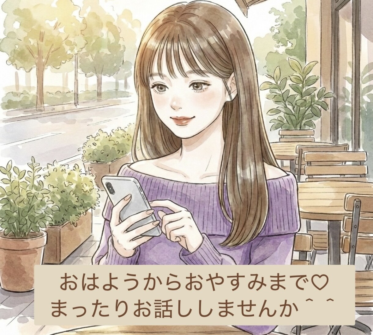 おはよう♡からおやすみ♡までお話しできます 女性と気軽にお話ししたい方に向けた雑談サービスです イメージ1