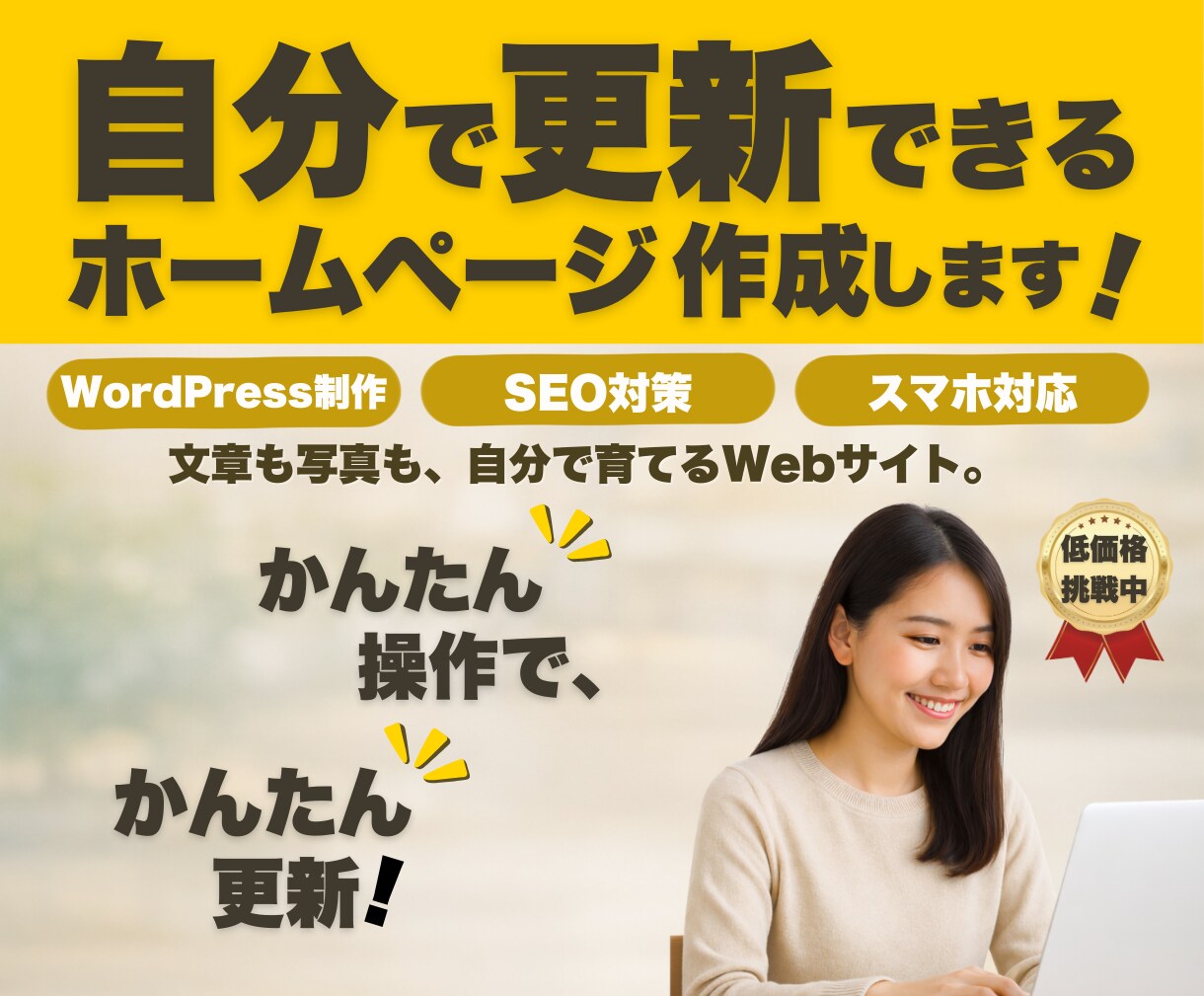 自分でコンテンツを更新できる サイトを作ります 「作って終わりじゃない」、集客を考えたWebサイトです イメージ1