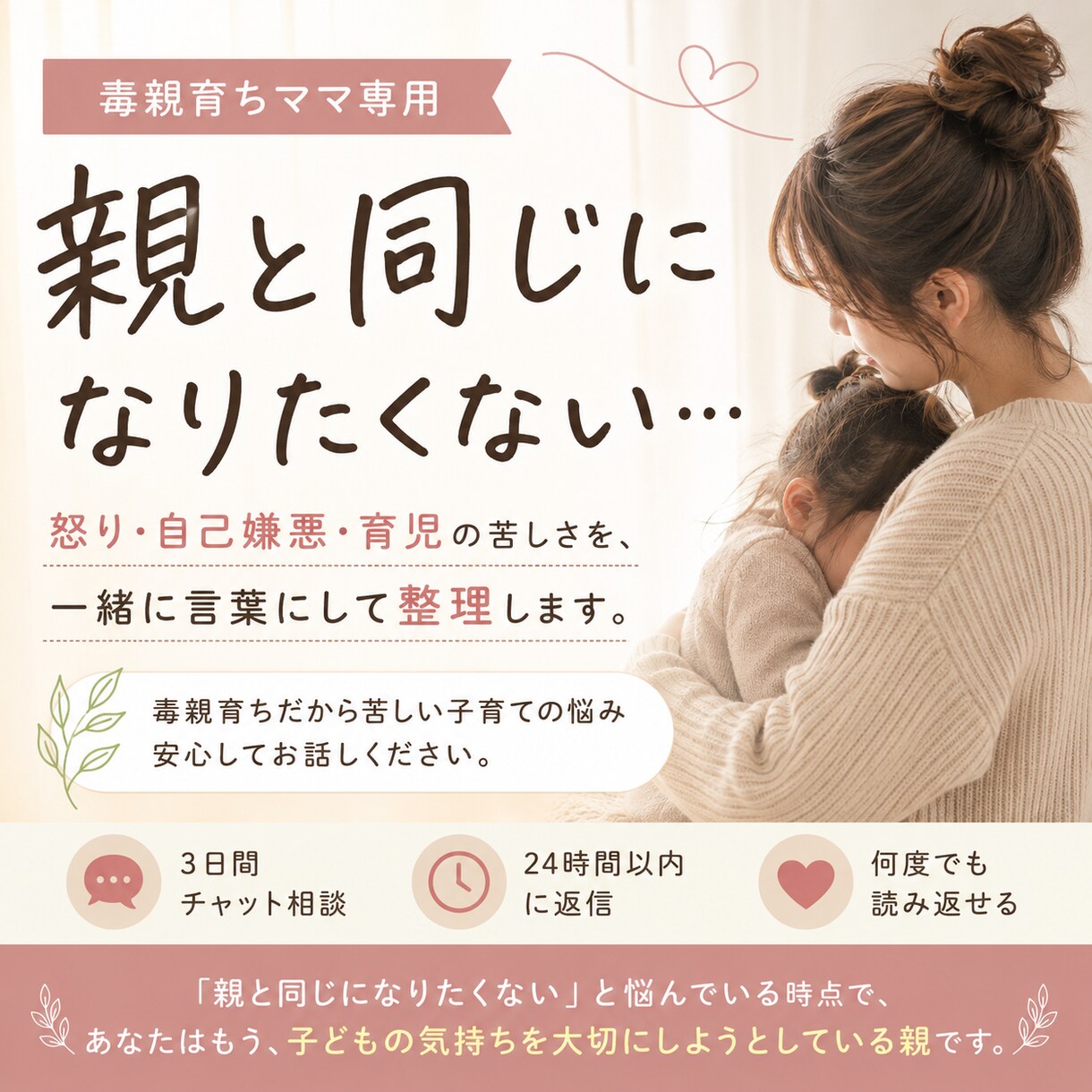 毒親と同じになりたくないママへ│不安を整理します 貴方だけじゃない。育児中に蘇る過去の傷や自己嫌悪、整理します イメージ1