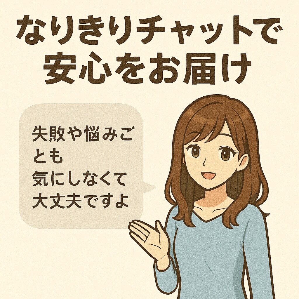 キャラになりきって悩み・愚痴を聞きます 天使から猫まで！好きなキャラで優しくお話聞きます イメージ1