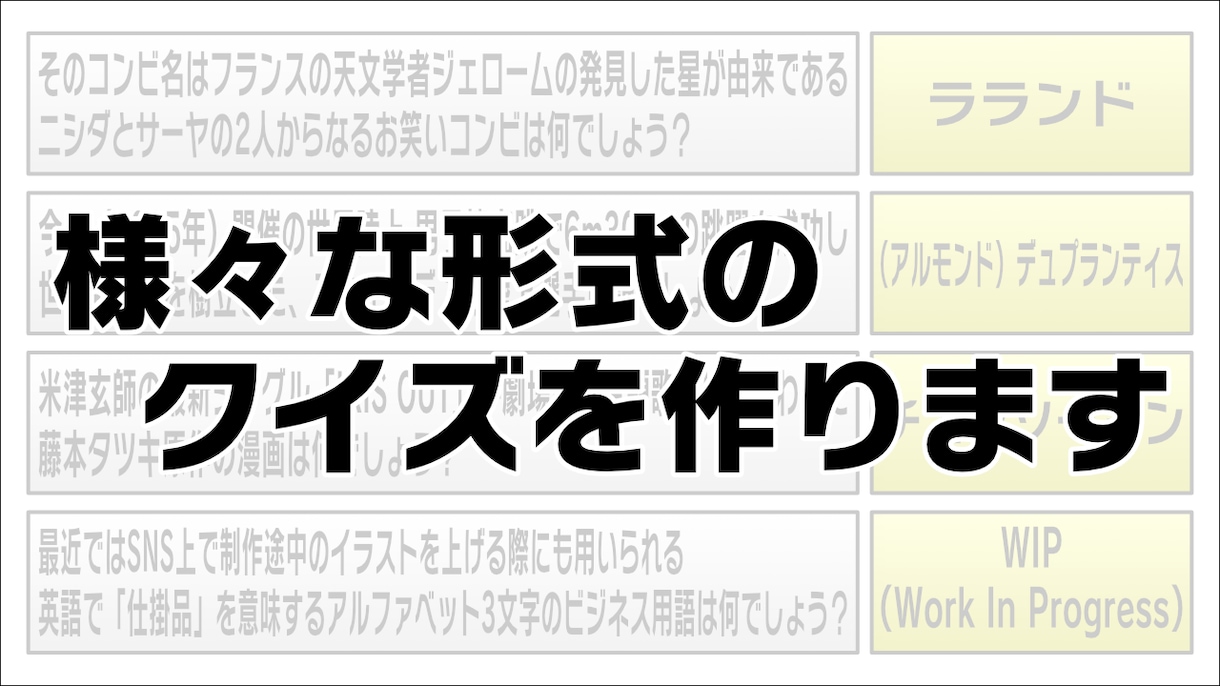要望に合わせたクイズを作成します パーティでの催し物や学校のイベントで盛り上げたい方必見 イメージ1
