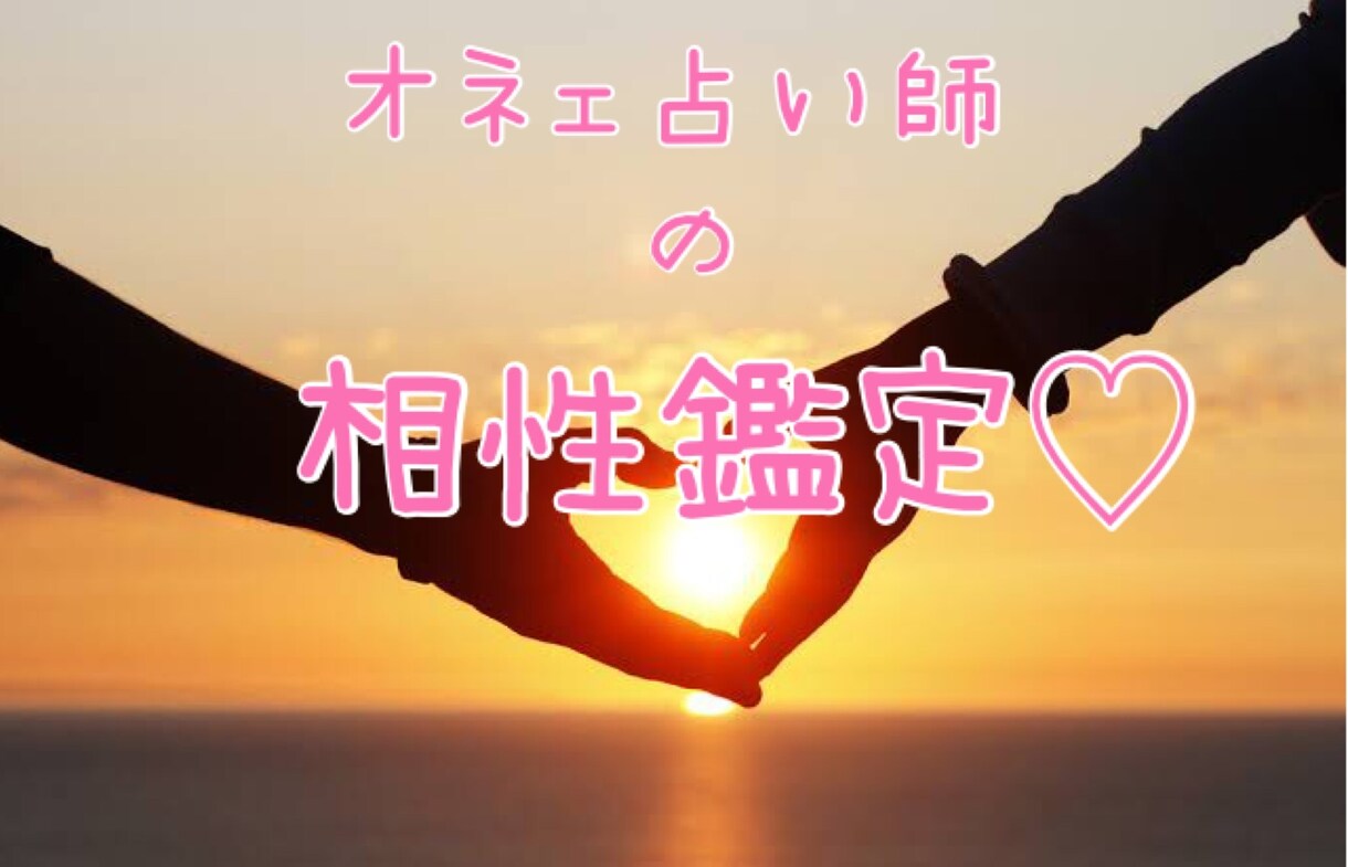 オネェ占い師が気になる相手との相性鑑定します 即日回答！ 2丁目で長年鍛えたカウンセリングと霊視！ イメージ1
