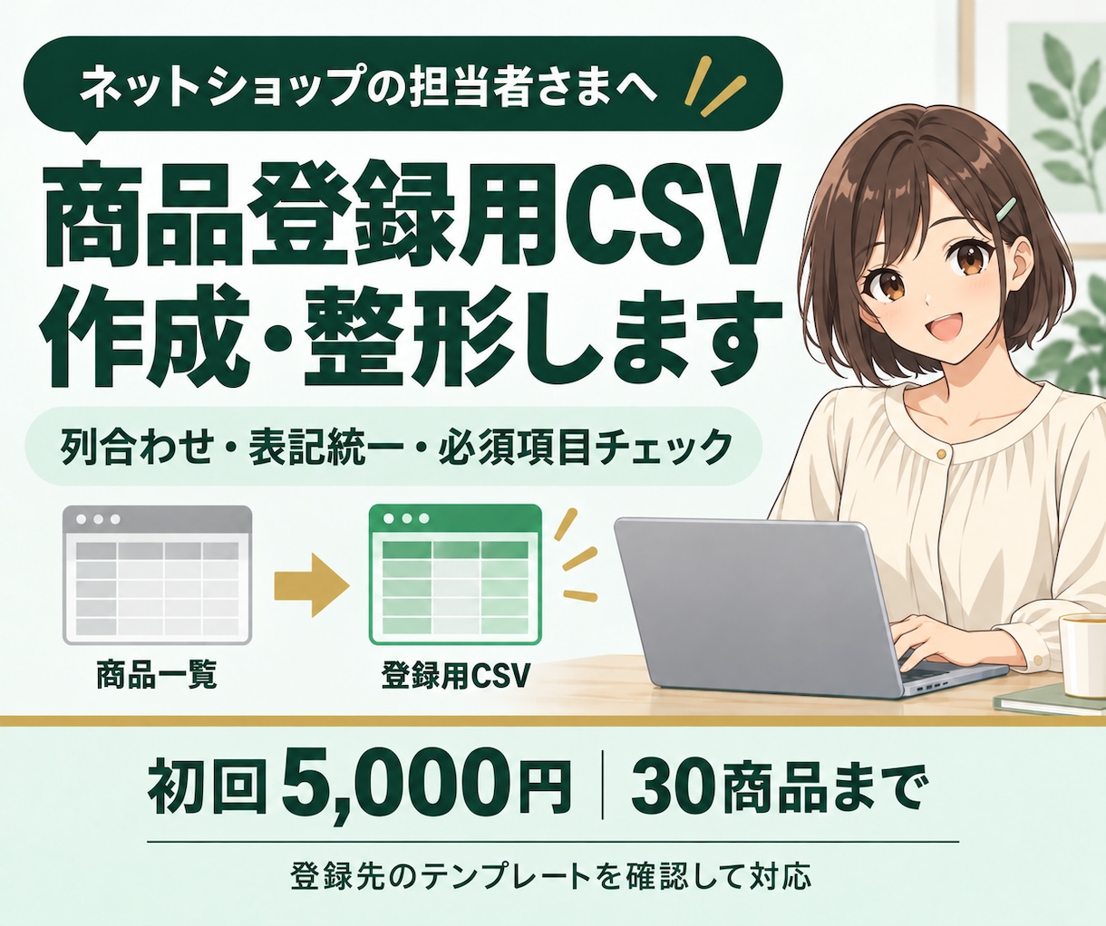 商品情報をショップ登録用CSVに整えます 商品登録前の列合わせ・表記統一・必須項目チェック イメージ1